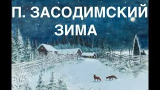 П. Засодимский 