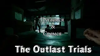 Пугаемся (сремся) в The Outlast Trials