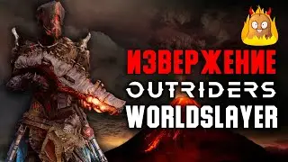 Извержение. Огненный лич. Билд Пироманта | Outriders Worldslayer