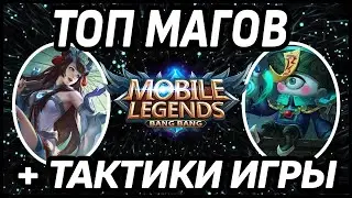 ТОП МЕТОВЫХ МАГОВ + ТАКТИКИ ИГРЫ MOBILE LEGENDS: BANG BANG /МОБАЙЛ ЛЕГЕНДС