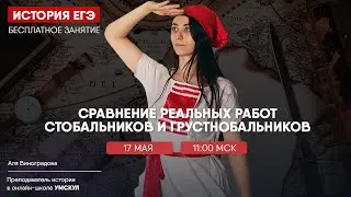 Сравнение реальных работ стобальников и грустнобальников | История ЕГЭ | Умскул