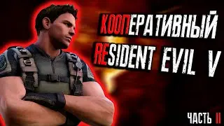 Resident Evil 5 в коопе с Bombing Ivan #residentevil