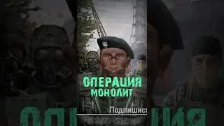 S.T.A.L.K.E.R - Операция Монолит, План Наступления. Рассказчик Сидорович