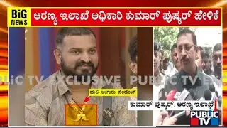 Kumar Pushkar: ಸಂತೋಷ್ ವಿಚಾರದಲ್ಲಿ ಪರಿಶೀಲನೆ ಮಾಡಿ ಅರೆಸ್ಟ್ ಮಾಡಿದ್ದಾರೆ | Public TV