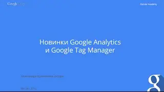 Вебинар "Новинки Google Analytics"