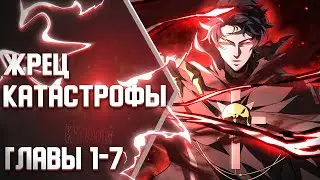 Жрец катастрофы ГЛАВЫ 1-7 | Озвучка манги