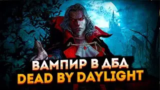 Вампир в ДБД ➤ Dead by Daylight ➤ Тормозит ютуб? Заходи на Твич