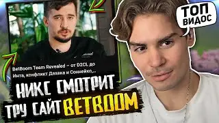 РЕАКЦИЯ НИКСА НА ТРУ САЙТ БЕТБУМ С ДАХАКОМ! / NIX СМОТРИТ TRUE SIGHT BETBOOM / ПРО КОНФЛИКТ С DAXAK