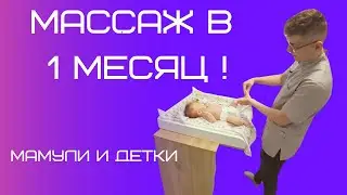 Массаж и зарядка для ребенка в 1 месяц / Мамули и детки