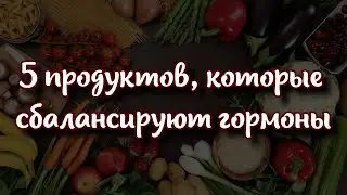 😉 Топ-5 продуктов, которые сбалансируют гормональный фон