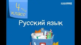 Русский язык. 4 класс. Собственные и нарицательные имена существительные /30.09.2020/