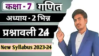 class 7 maths chapter 2 exercise 2.4 | कक्षा 7 गणित प्रश्नावली 2.4 | new syllabus | RBSE, ncert