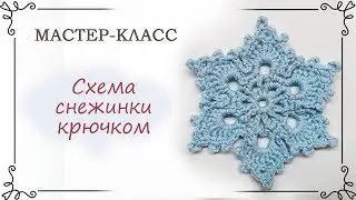 Схема красивой снежинки крючком с описанием