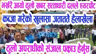 Breaking News today nepali news mukhya khabar, samachar,sun kanda