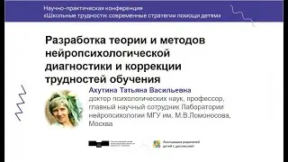 Разработка теории и методов нейропсихологической диагностики и коррекции трудностей обучения