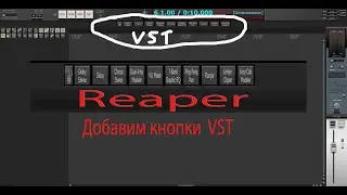 Reaper Добавляем кнопки Vst