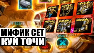 КАК ЖЕ КРАФТИТСЯ ЭТОТ МИФ ШМОТ! | СЕТ ПРАВЕДНОСТИ | RAID:Shadow Legends