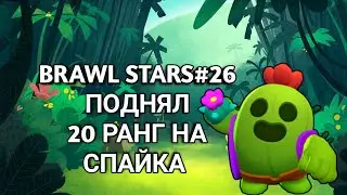 BRAWL STARS#26 ПОДНЯЛ 20 РАНГ НА СПАЙКА