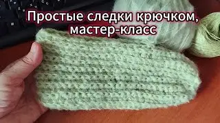 Простые следки крючком, мастер-класс