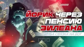 ЛУЧШЕЕ КОМБО НА БОТЛЕЙН ЧЕРЕЗ ПЕНСИЮ | League of Legends