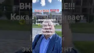 ШОК!!! Кока Кола убивает людей! Результаты научного эксперимента