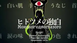 Shitoo ft. v_flower - One-Eye's Monologue (ヒトツメの独白) rus sub