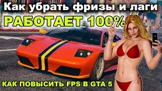 Как убрать фризы и лаги в ГТА 5 ? (GTA 5) подробная инструкция для ПК и ноутбука