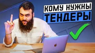 Кому точно НУЖНЫ тендеры?  Тендеры для начинающих 2022  /  Госзакупки для начинающих 2022