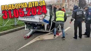 31.05.2024 Подборка ДТП и Аварии на Видеорегистратор Май 2024