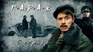 Сериал Гараж 5 серия Следствие вели...