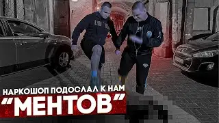 НАРКОШОП ПОДОСЛАЛ К НАМ «МЕНТОВ»