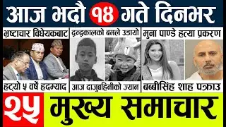 Today news l news nepali news today aajako taja khabar nepali आज देशभरका समाचार