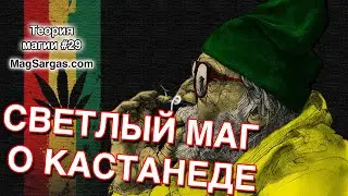 Мнение о Кастанеде - Кастанеда с Точки Зрения Светлой Магии - Маг Sargas