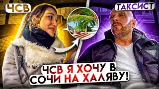 ЧСВ хотела раскрутить таксиста на халявный отдых в Сочи