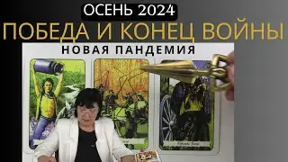 Новая пандемия. Границы закроют. Мобилизация. Предсказание карт таро.