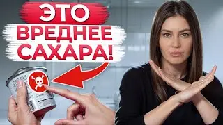 Самое ОПАСНОЕ вещество в составе КАЖДОГО продукта!