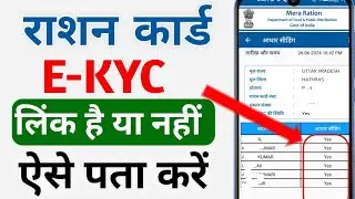 ration card aadhar card se link hai ya nahin | how to check kyc status in ration card