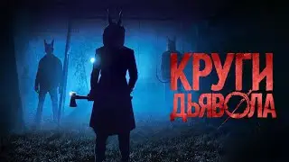 Круги дьявола / Jackals (2017) / Ужасы, Триллер