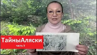 Тайны Аляски часть 3 № 5371