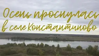 Осень проснулась в селе Константиново