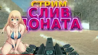 🔥СТРИМ! СЛИВ ДОНАТА! ИГРАЕМ В CS 2 (типа) / Прятки в кс 1.6 с новым режимом