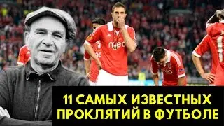 11 САМЫХ ИЗВЕСТНЫХ ПРОКЛЯТИЙ В МИРОВОМ ФУТБОЛЕ