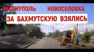 МАРИУПОЛЬ НОВОСЕЛОВКА ВЗЯЛИСЬ ЗА ул. БАХМУТСКУЮ