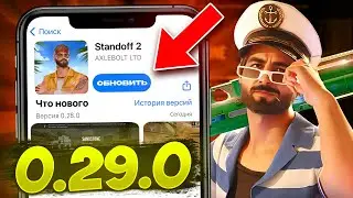 🔥 ТРЕЙЛЕР ЛЕТНЕГО ОБНОВЛЕНИЯ 0.29.0 ВЫШЕЛ! СЛИВ ТРЕЙЛЕРА 0.29.0 СТАНДОФФ 2!