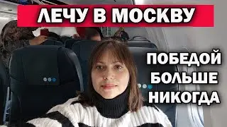 ЛЕЧУ АНТАЛИЯ - МОСКВА ноябрь 2023. Авиакомпанией Победа больше никогда! #влог