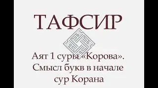 ТАФСИР КОРАНА. Аят 1 суры «Корова». Смысл букв в начале сур Корана (Амин Рамин)