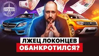 ЛЖЕЦ ЛОКОНЦЕВ СКОРО ОБАНКРОТИТСЯ | ФРАНШИЗА TOPGUN РАЗВОД | СХЕМА ОБМАНА | КИНУЛ ИНВЕСТОРОВ