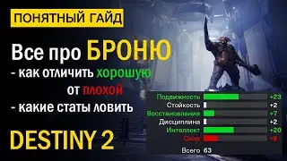 Destiny 2. Все про Броню и Статы на ней. Сезон 