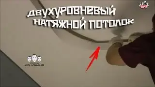 Как сделать двухуровневый натяжной потолок