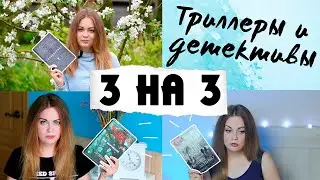 КНИЖНЫЙ МАРАФОН 3 НА 3🔪ТРИЛЛЕРЫ И ДЕТЕКТИВЫ🔎Тилье, Гранже, Карризи